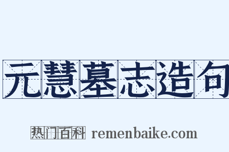 元慧墓志造句是什么意思的图片